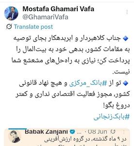 عکس/ واکنش تند بانک مرکزی به توییت بابک زنجانی | اقتصاد24