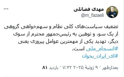 عکس/ توییت فضائلی درباره ۲ عامل تهدید انسجام ملی | اقتصاد24