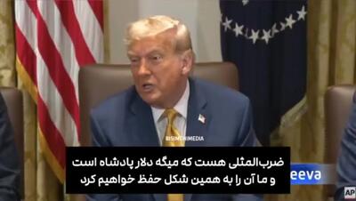 سایه سقوط بر سر دلار / ترامپ: سقوط دلار یعنی باختن در جنگی بدون اسلحه + فیلم
