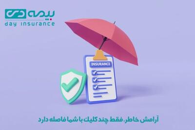 آرامش خاطر، فقط چند کلیک با شما فاصله دارد - سایت خبری اقتصاد پویا