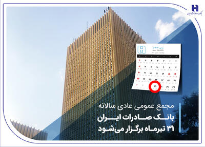 مجمع عمومی عادی سالانه بانک صادرات ایران 31 تیرماه برگزار می‌شود - سایت خبری اقتصاد پویا