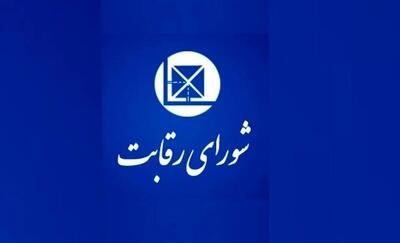 اقدام عجیب شورای رقابت به نفع خودروسازان و علیه منافع مردم