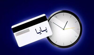 تغییر ساعت چرخه‌های تسویه پایا از ۱۹ تیرماه اجرایی می‌شود