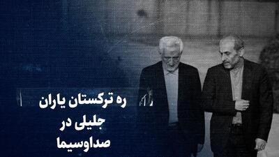 تماشا کنید: ره ترکستان یاران جلیلی در صداوسیما