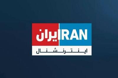 اینترنشنال لخت شد