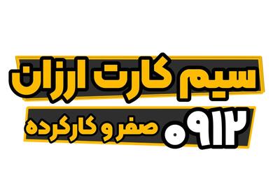 سیم کارت 0912