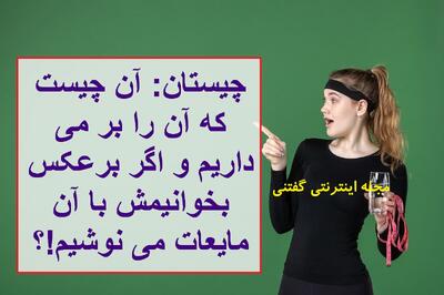 چیستان: آن چیست که آن را بر می داریم و اگر برعکس بخوانیمش با آن مایعات می نوشیم!؟