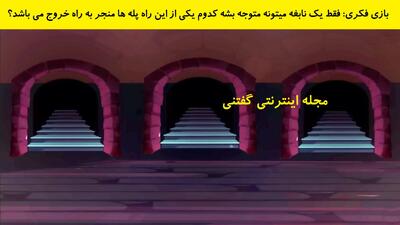 بازی فکری: فقط یک نابغه میتونه متوجه بشه کدوم یکی از این راه پله ها منجر به راه خروج می باشد؟