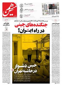 شماره 829 روزنامه هم‌میهن پنجشنبه 1404/04/09