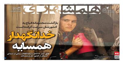 خدانگهدار، همسایه | استاد! شما باید تغییر کنید؛ | چادرهای خدمت در محله ها | بهشتی‌که ‌توریست‌ها را مبهوت‌کرد | ماجراهای خروج طارمی از اینترمیلان