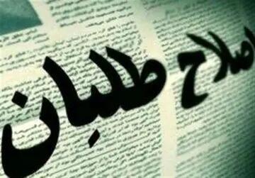 انتقاد چهره اصلاح‌طلب از بیانیه اعتراض جبهه اصلاحات به قانون تعلیق همکاری با آژانس: عجولانه بود، راهگشا هم نبود