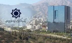 اطلاعیه بانک مرکزی در مورد آزمون استخدامی این مرکز
