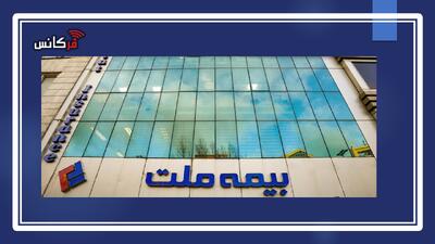 مجمع عمومی عادی سالیانه شرکت بیمه ملت برگزار می‌شود