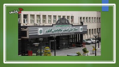 بخشنامه سازمان امور مالیاتی درباره چگونگی رسیدگی به حق بیمه های عمروزندگی