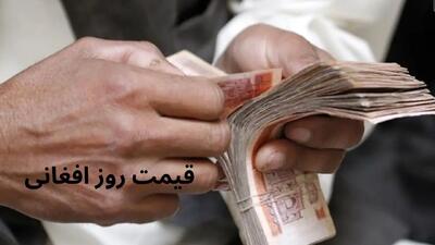 بروزترین قیمت افغانی به تومان امروز پنجشنبه ۱۹ تیر ۱۴۰۴