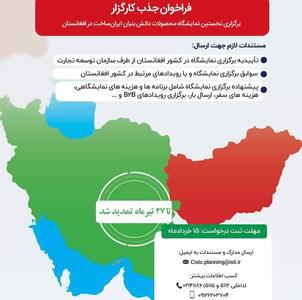 تمدید فراخوان جذب کارگزار نمایشگاه دانش‌بنیان ایران‌ساخت در افغانستان