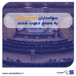 سهامداران بیمه سرمد به مجمع دعوت شدند