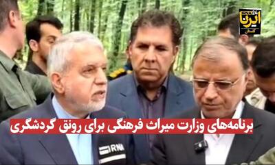 فیلم| برنامه‌های وزارت میراث فرهنگی برای رونق گردشگری