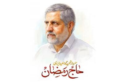 مراسم گرامیداشت شهید ایزدی (حاج رمضان) جمعه برگزار می‌شود