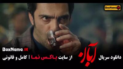 دانلود قسمت چهارم سریال آبان / بهاره کیان افشار در فیلم ابان