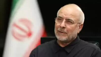 قالیباف: مشکلات ایران با آمریکا تنها مربوط به بعد از انقلاب نیست