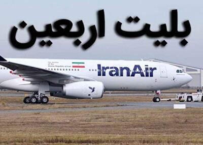 زمان پیش‌فروش بلیت پروازهای اربعین 1404 اعلام شد