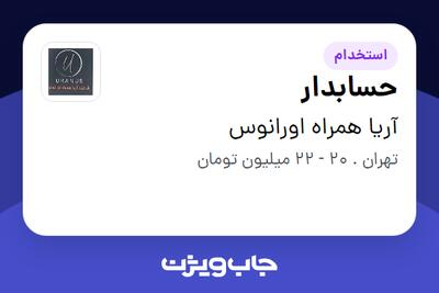 استخدام حسابدار - خانم در آریا همراه اورانوس