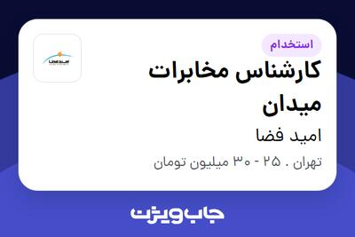 استخدام کارشناس مخابرات میدان در امید فضا