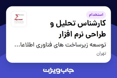 استخدام کارشناس تحلیل و طراحی نرم افزار در توسعه زیرساخت های فناوری اطلاعات سیگما