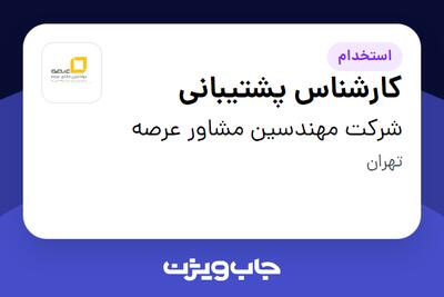 استخدام کارشناس پشتیبانی در شرکت مهندسین مشاور عرصه