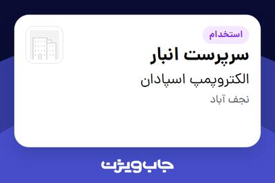 استخدام سرپرست انبار در الکتروپمپ اسپادان