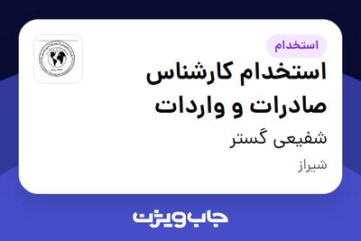استخدام استخدام کارشناس صادرات و واردات در شفیعی گستر