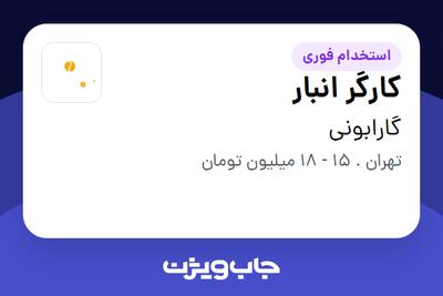 استخدام کارگر انبار در گارابونی