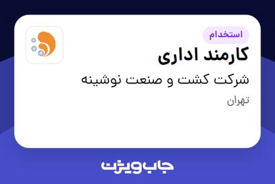 استخدام کارمند اداری در شرکت کشت و صنعت نوشینه