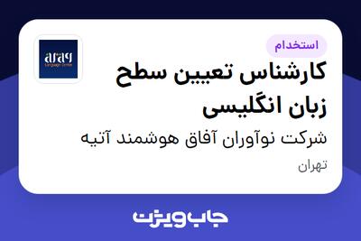 استخدام کارشناس تعیین سطح زبان انگلیسی در شرکت نوآوران آفاق هوشمند آتیه