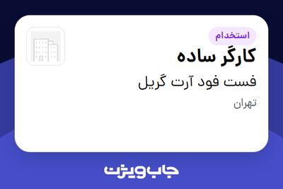 استخدام کارگر ساده - آقا در فست فود آرت گریل