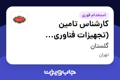 استخدام کارشناس تامین (تجهیزات فناوری اطلاعات) - آقا در گلستان