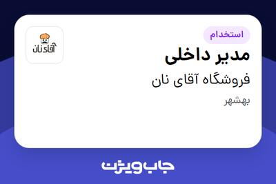 استخدام مدیر داخلی در فروشگاه آقای نان