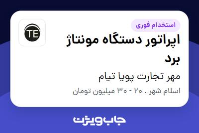استخدام اپراتور دستگاه مونتاژ برد در مهر تجارت پویا تیام