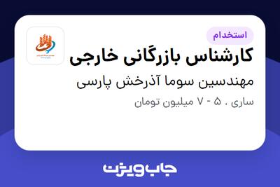 استخدام کارشناس بازرگانی خارجی - خانم در مهندسین سوما آذرخش پارسی