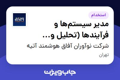 استخدام مدیر سیستم‌ها و فرآیندها (تحلیل و بهینه‌سازی CRM) در شرکت نوآوران آفاق هوشمند آتیه