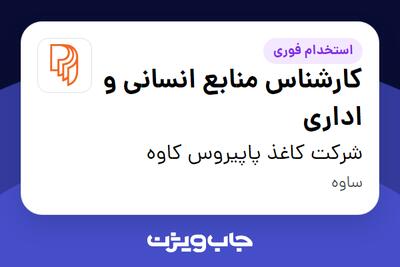 استخدام کارشناس منابع انسانی و اداری - آقا در شرکت کاغذ پاپیروس کاوه