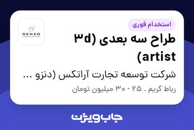 استخدام طراح سه بعدی (3d artist) در شرکت توسعه تجارت آراتکس (دنزو هوم)