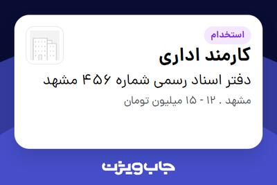 استخدام کارمند اداری در دفتر اسناد رسمی شماره 456 مشهد