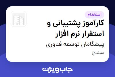 استخدام کارآموز پشتیبانی و استقرار نرم افزار در پیشگامان توسعه فناوری