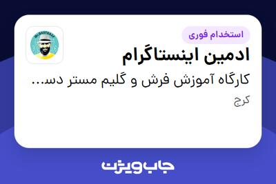 استخدام ادمین اینستاگرام در کارگاه آموزش  فرش و گلیم مستر دستباف