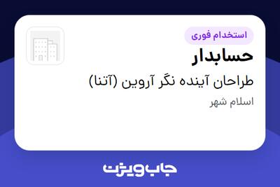 استخدام حسابدار در طراحان آینده نگر آروین (آتنا)