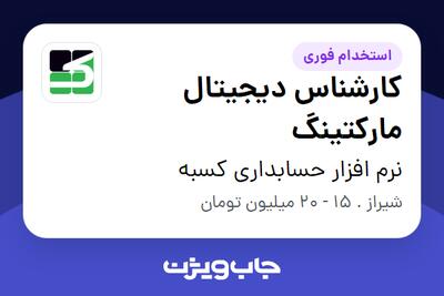 استخدام کارشناس دیجیتال مارکتینگ در نرم افزار حسابداری کسبه