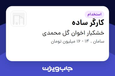 استخدام کارگر ساده - آقا در خشکبار اخوان گل محمدی