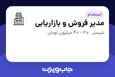 استخدام مدیر فروش و بازاریابی در سازمانی فعال در حوزه کالاهای مصرفی و تند گردش